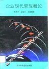企业现代管理概论