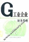 工业企业财务管理