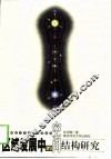 区域发展中的空间结构研究