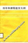 对外经济贸易中等专业学校四年制课程教学大纲  试行