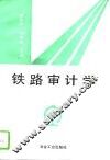 铁路审计学