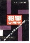 犯罪心理学