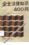 企业法律知识400问