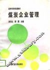 煤炭企业管理