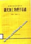 激光加工物理学基础