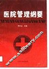 医院管理纲要