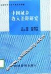 中国城乡收入差距研究