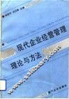 现代企业经营管理理论与方法