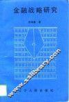 金融战略研究