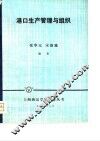 港口生产管理与组织