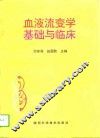 血液流变学基础与临床