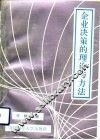 企业决策的理论与方法