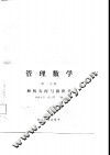 管理数学  第1分册  解析几何与微积分