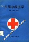 实用急救医学
