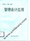 管理会计应用