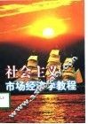 社会主义市场经济学教程