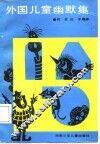 外国儿童幽默集