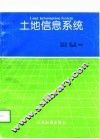 土地信息系统