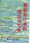 最新会计准则理论与实务