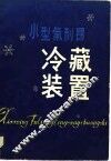 小型氟利昂冷藏装置