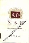 剧作艺术论