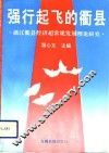 强行起飞的衢县  浙江衢县超常规发展理论研究