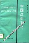 中国企业文化