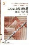 工业企业经济核算理论与实践