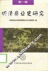 明清商业史研究  第1辑