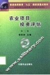 农业项目投资评估  第2版