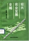 绍兴农业发展史略