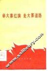 举大寨红旗  走大寨道路