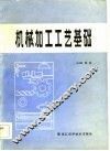 机械加工工艺基础