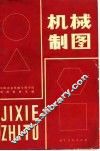 高等学校用书  机械制图