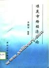 煤炭市场经济导论