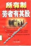 劳者有其股-所有制改革与中国经济论坛