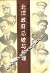 北洋政府总统与总理