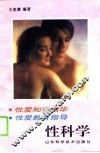 性科学