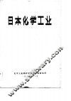 日本化学工业