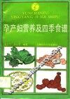 孕产妇营养及四季食谱