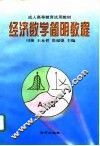经济数学简明教程