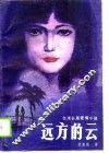 远方的云  台湾长篇爱情小说