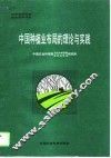 中国种植业布局的理论与实践
