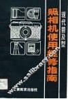 现代普及型照相机使用维修指南  1