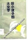 给小孩子的大文学