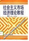社会主义市场经济理论教程