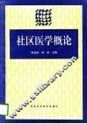 社区医学概论