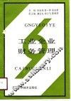 工业企业财务管理
