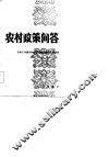 农村政策问答