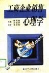 工商企业销售心理学